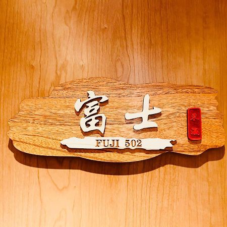 東瀛 Stays502富士 お洒落な和室部屋 大阪 外观 照片