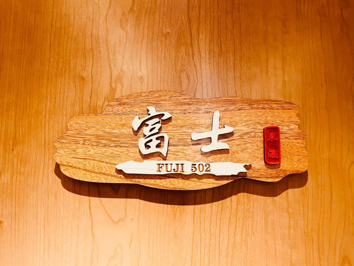 東瀛 Stays502富士 お洒落な和室部屋 大阪 外观 照片