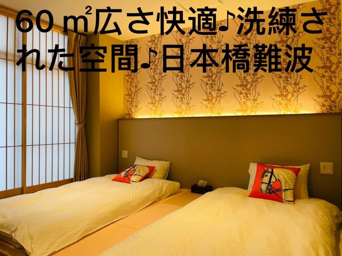 東瀛 Stays502富士 お洒落な和室部屋 大阪 外观 照片